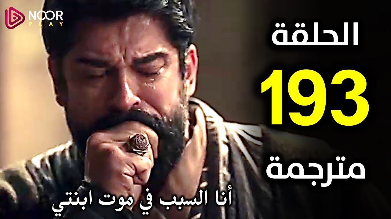 هتتذاع امتى عبر ATV التركية؟ | موعد الحلقة 193 من مسلسل المؤسس عثمان الموسم السادس وأبرز ملامح الحلقة
