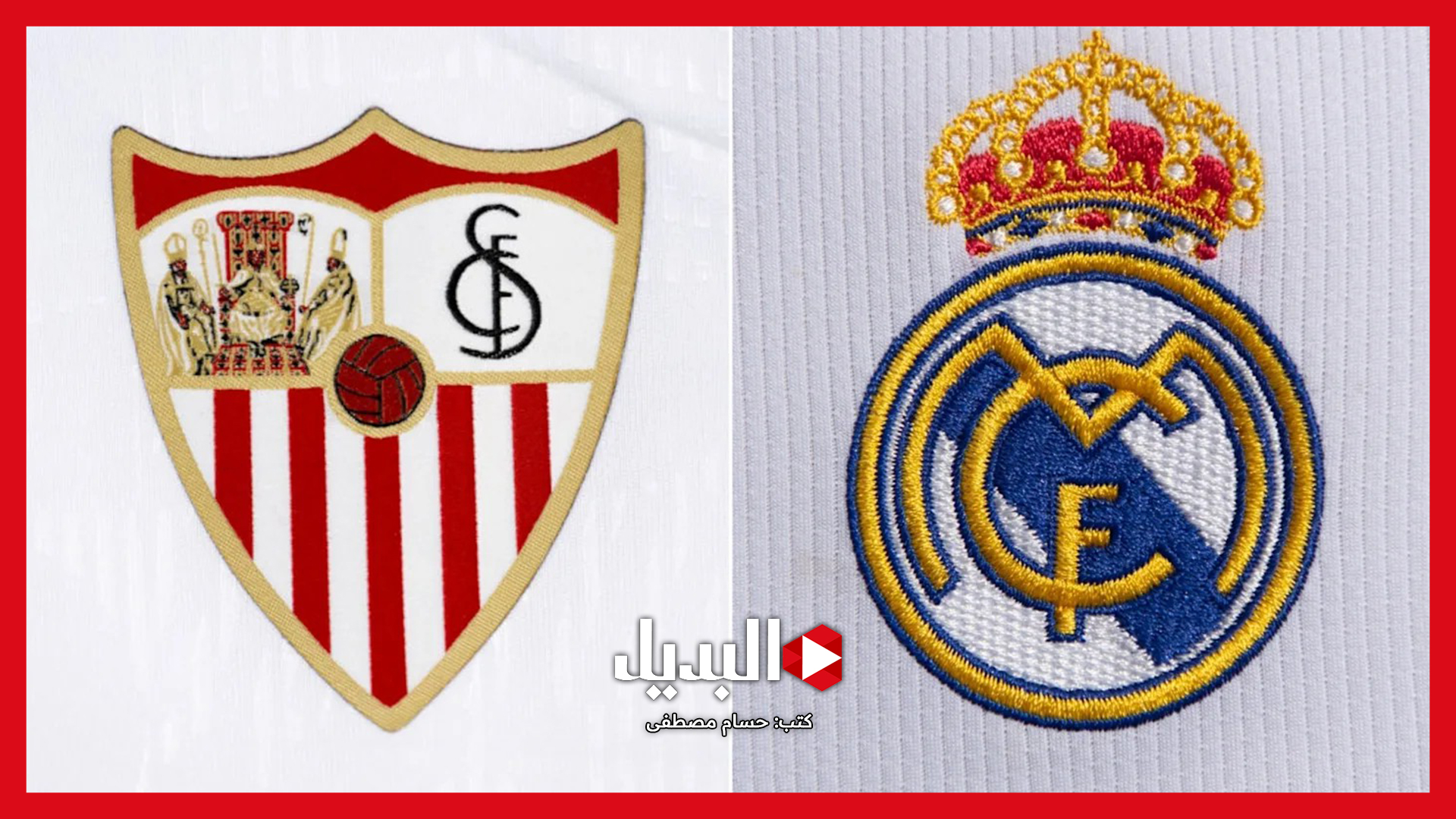 Sevilla vs Real Madrid.. القنوات الناقلة لمباراة إشبيلية ضد الريال في الدوري الإسباني 2025