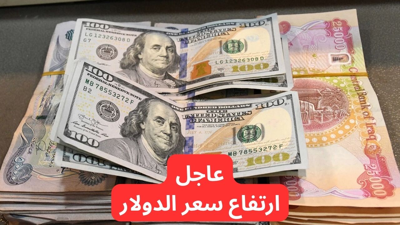 ارتفاع جديد يزلزل الأسواق!.. سعر صرف الدولار مقابل الدينار العراقي 18-5-2025 يرتفع من جديد