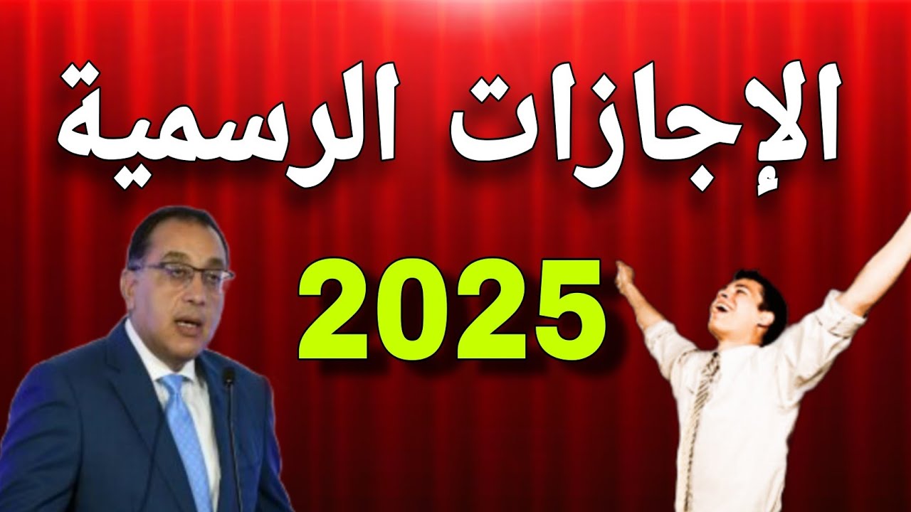 5 أيام فرحة.. موعد إجازة عيد الأضحى 2025 في مصر ومفاجآت الإجازات الرسمية المتبقية في 2025