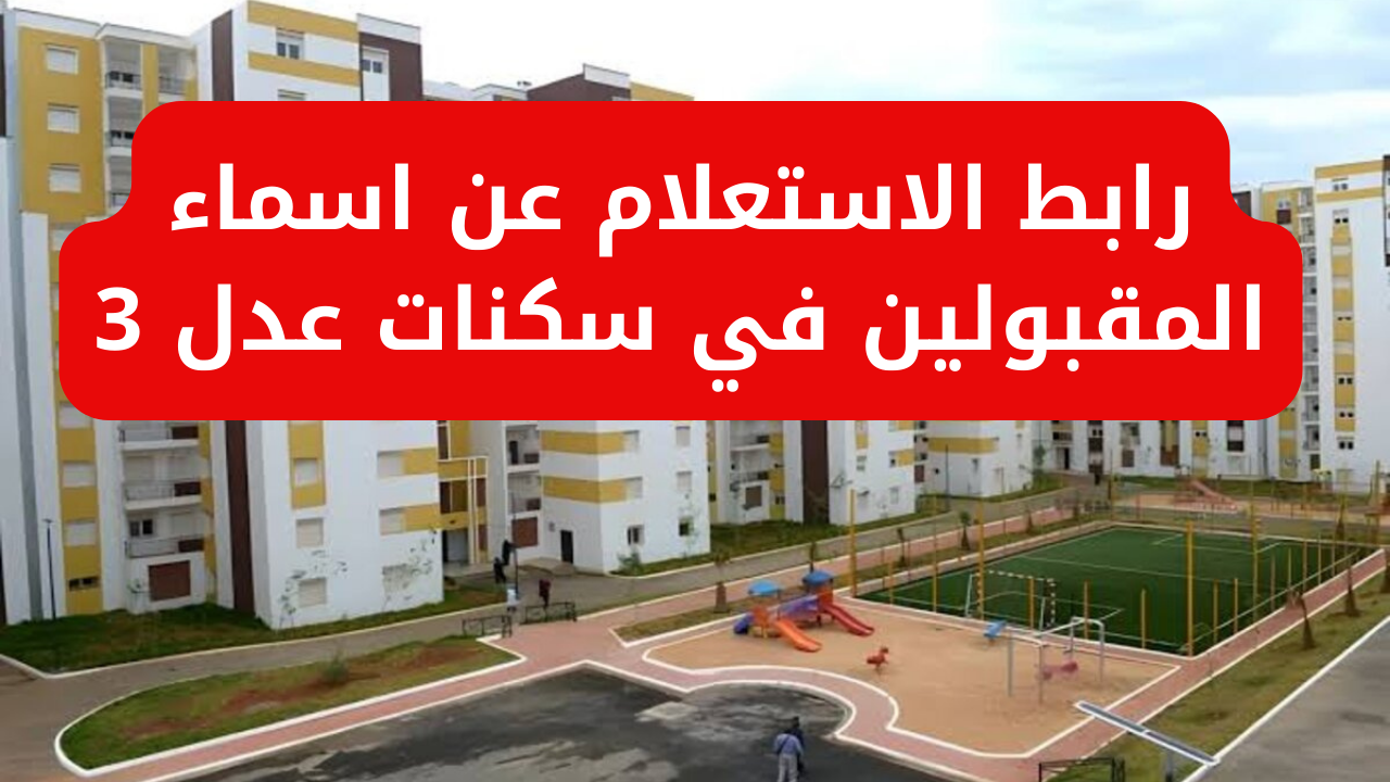 حلم السكن يقترب.. الاستعلام عن الدفعة الثانية من سكنات عدل www.aadl.dz استعلم بسرعة وشوف نصيبك!