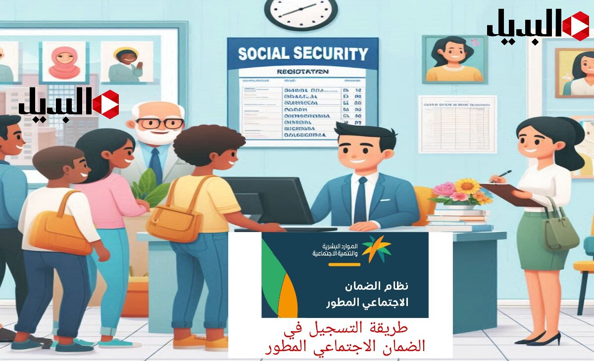 التسجيل في الضمان الاجتماعي المطور بعد التحديث وإعلان الفئات المستحقة للدعم 1447