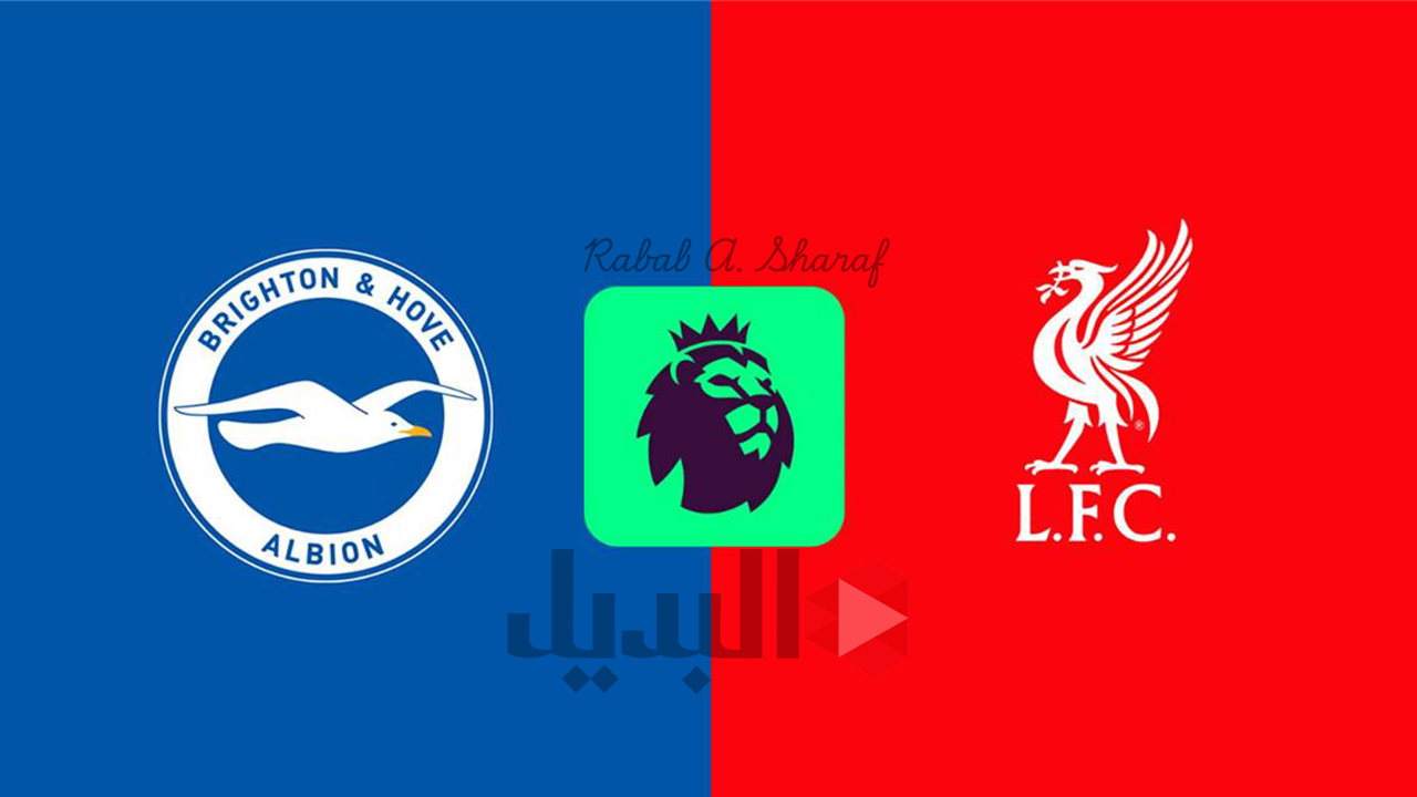 صراع العمالقة.. القنوات الناقلة لمباراة ليفربول ضد برايتون Liverpool vs Brighton في مواجهة نارية بالجولة 37