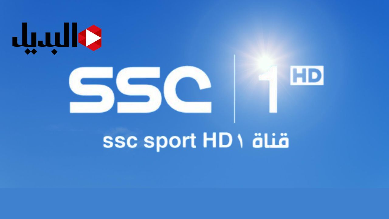حدثها بسرعة.. تردد قناةSSC الجديد على نايل سات وعرب سات