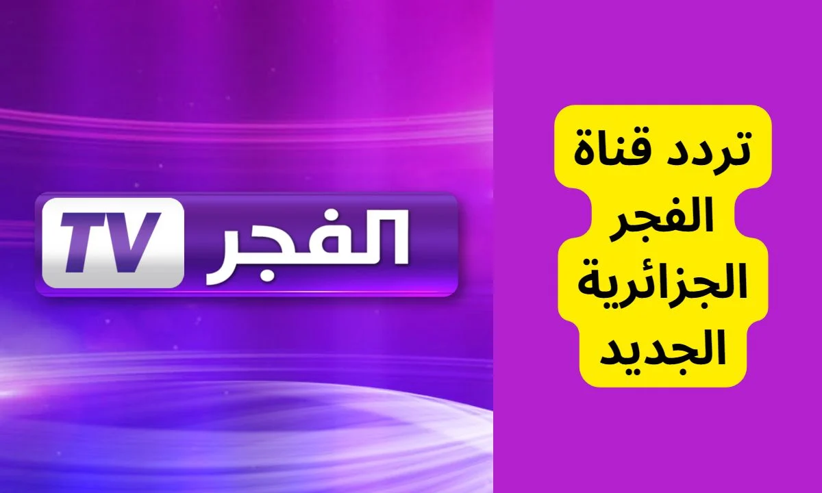 اضبطها حالا.. تردد قناة الفجر الجزائرية الناقلة لمسلسل المؤسس عثمان الحلقة 192 على الاقمار الصناعية