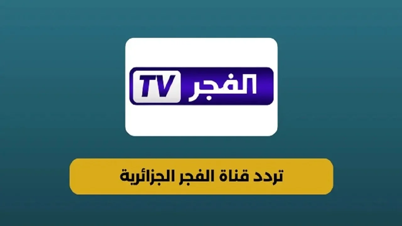 “قيامة عثمان” وكل مسلسلاتك الحصرية.. استقبل الآن تردد قناة الفجر الجزائرية 2025 الجديد
