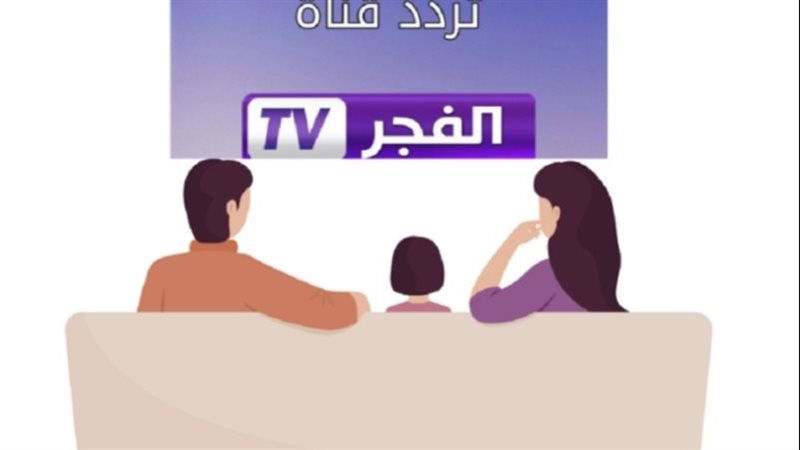 ثبت تردد قناة الفجر الجزائرية على القمر الصناعي بدقة HD