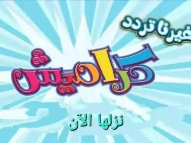 تردد قناة كراميش للأطفال 2025 على النايل سات.. محتوى ترفيهي وتعليمي آمن يناسب كل الأعمار
