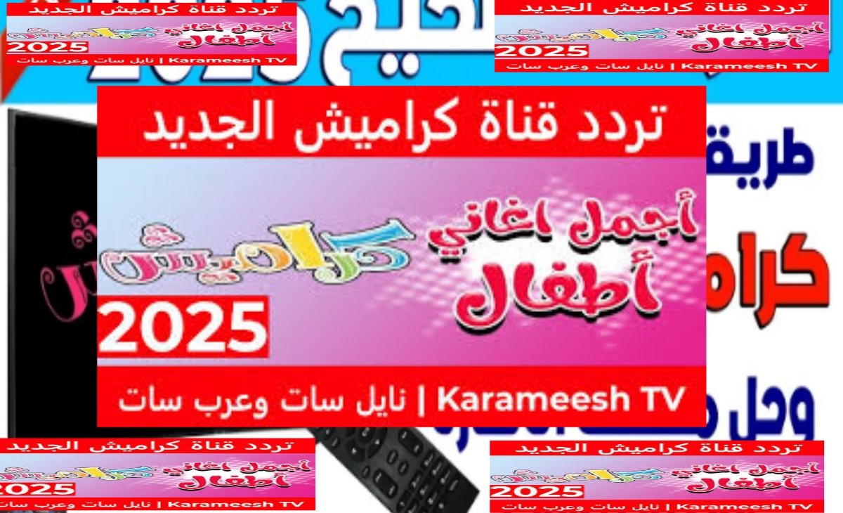 خطوات ضبط تردد قناة كراميش أطفال الجديد على القمر الصناعي.. سلي طفلك طول الوقت