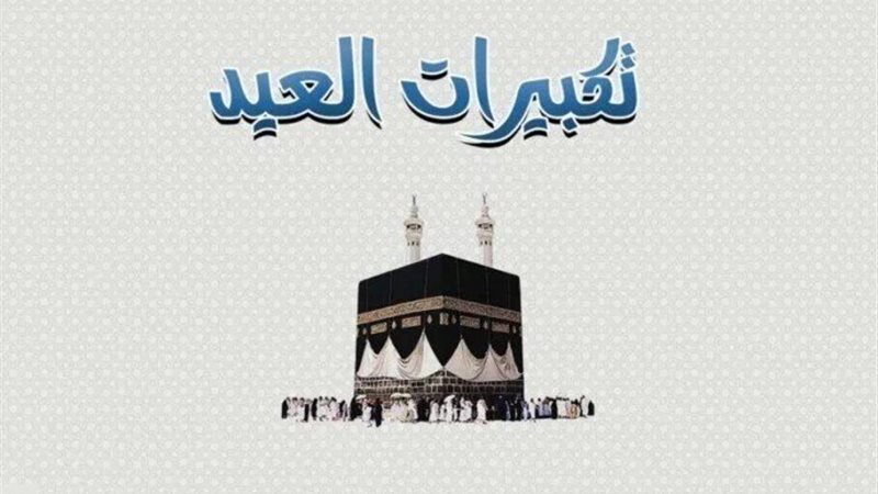 استقبل الآن تردد قنوات تكبيرات عيد الأضحى 2025 على النايل سات الناقلة لأجواء عيد الأضحى من الحرم المكي وكيفية تحميلها