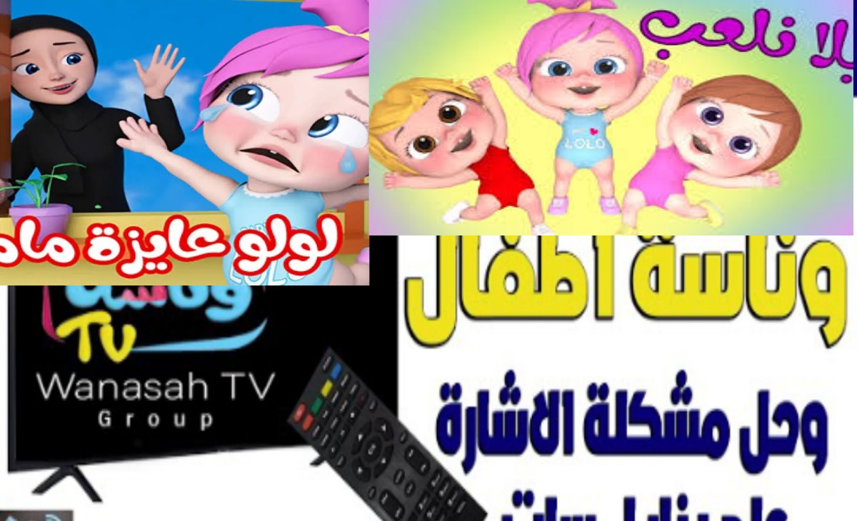 لولو عايزة ماما.. تردد قناة وناسة كيدز 2025 نايل سات وعرب جودة HD