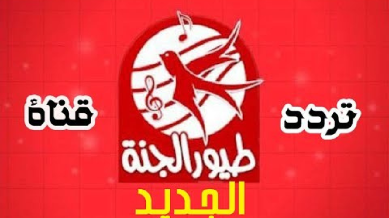 اضبطها الان تردد قناة طيور الجنة على القمر الصناعي نايل سات وعرب سات