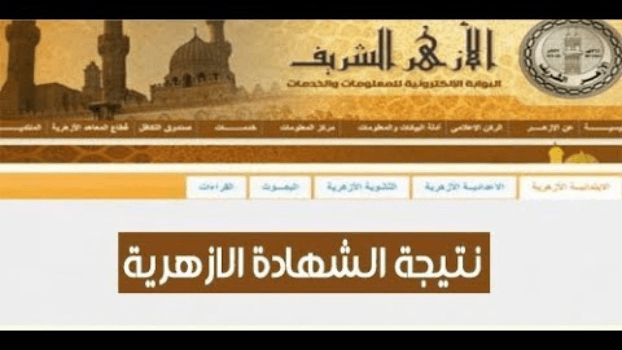 service.azhar.eg رابط استعلام نتائج امتحانات الشهادة الاعدادية الأزهرية عبر بوابة الأزهر الشريف برقم الجلوس فور ظهورها