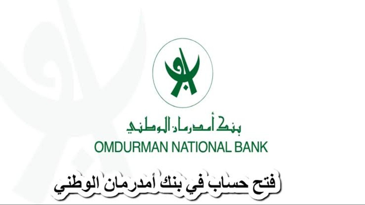 onb-sd.com فتح حساب بنك امدرمان الوطني والشروط المطلوبة