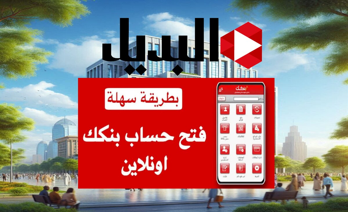 رابط فتح حساب في بنك الخرطوم أونلاين 2025 بخطوات بسيطة الآن بالشروط  ال 5