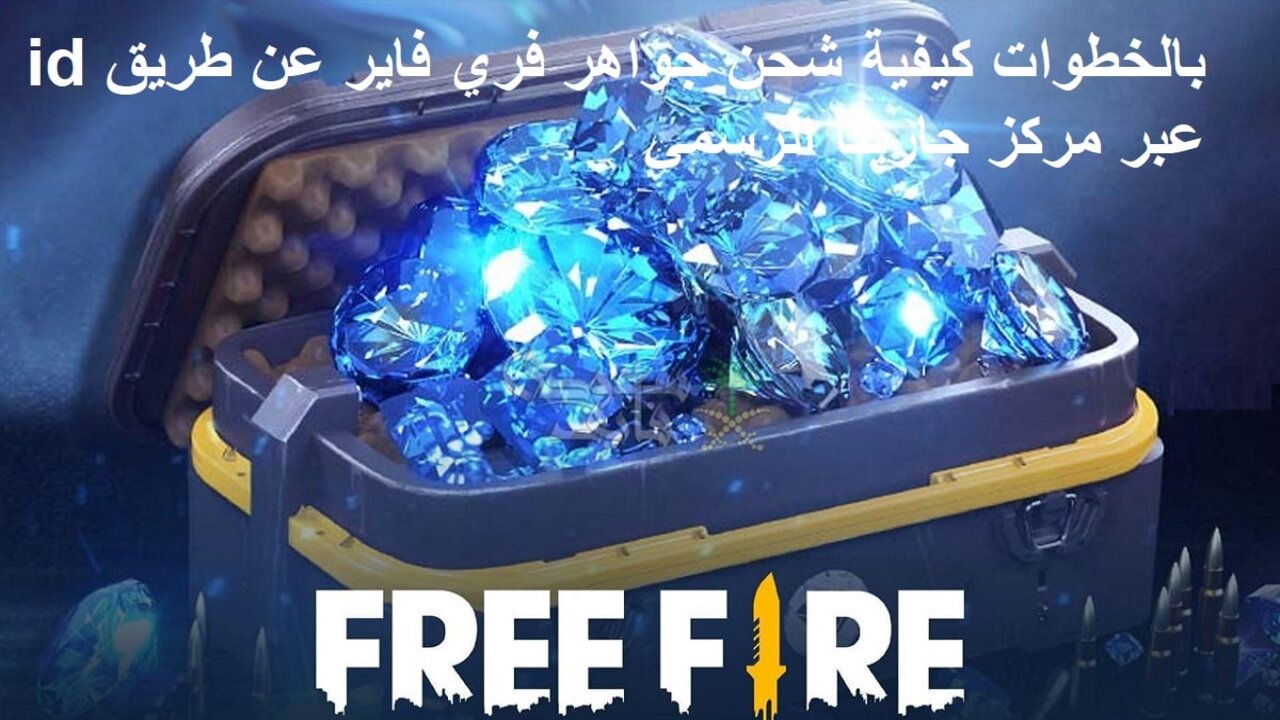 💎خُد 1000 جوهرة فري فاير بثواني من الموقع الرسمي لجارينا 🔥 شحن مضمون 100% وطور الرقصة وخلي شخصيتك أسطورية في ساحة القتال 💯🕺
