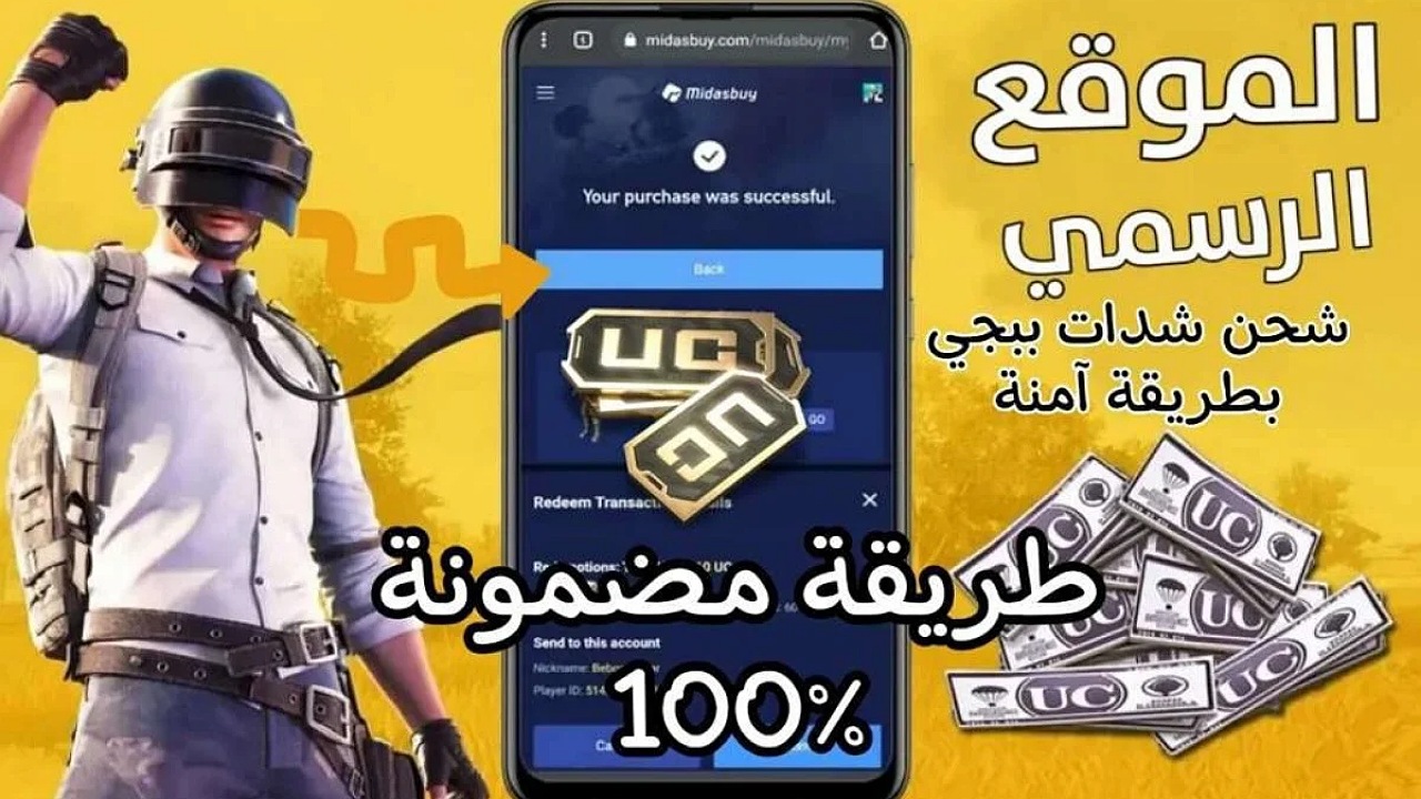 “اشحن 1500 + 300 شدة” خطوات شحن شدات ببجي من الموقع الرسمي Midasbuy بطريقة مضمونة 100% عن طريق الأيدي