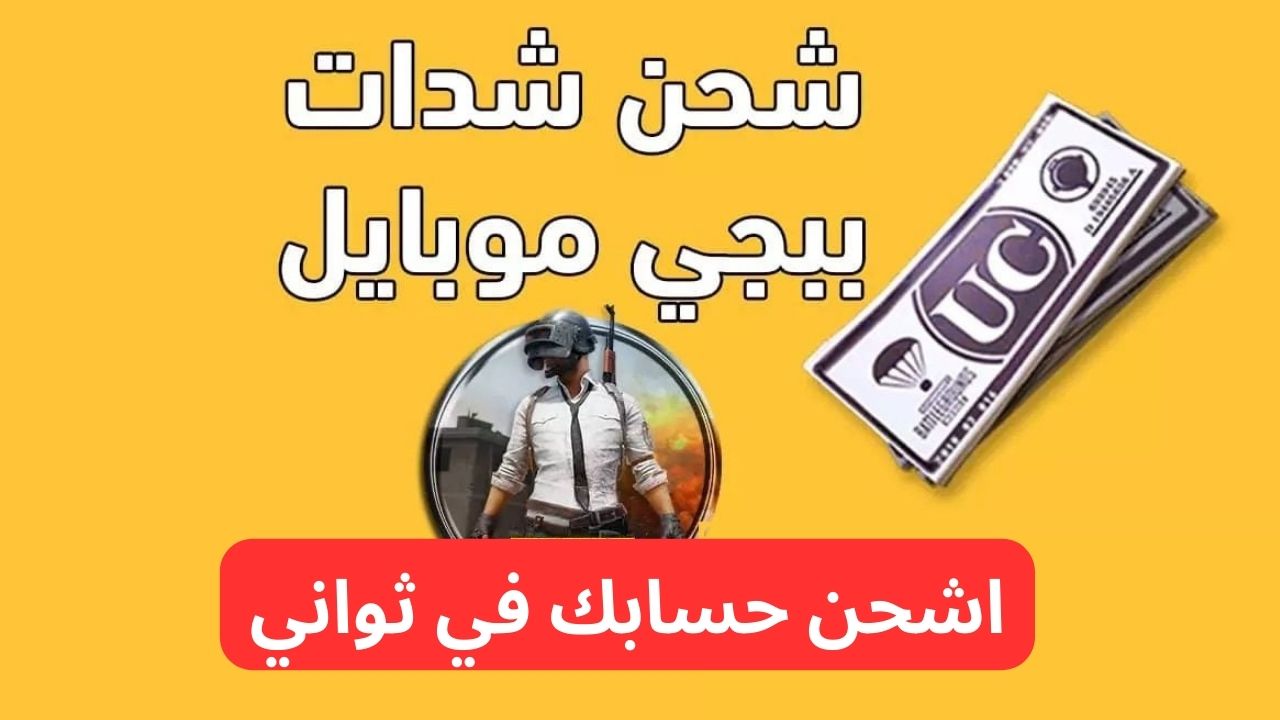 فرصة مش هتتعوض.. شحن شدات ببجي بأسعار نارية عروض مجنونة وخصومات تصل لـ 35% على جميع الباقات