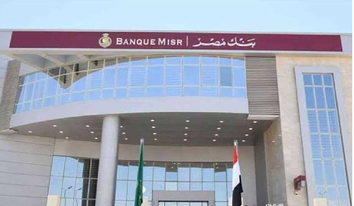 “تخفيض العائد 1%” شهادات بنك مصر الجديدة 2025 بعد قرار البنك المركزي المصري