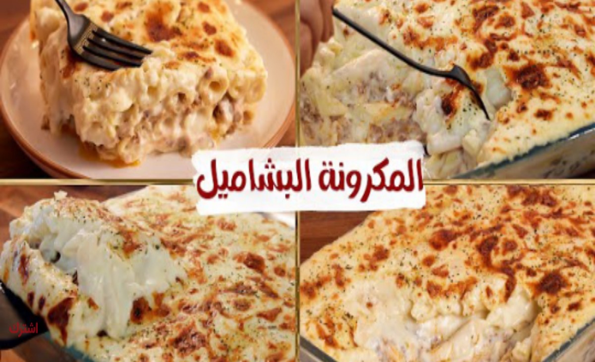 خطوات عمل البشاميل بطريقة منال العالم بالمقادير ومدة الطهي المطلوبة