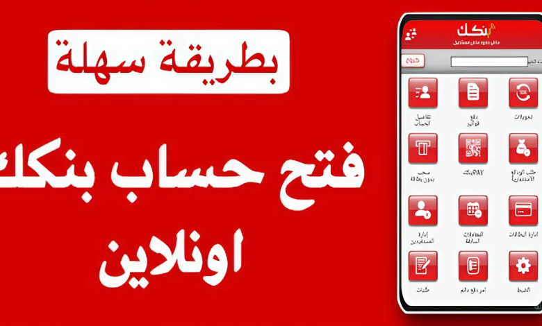 رابط سريع يا زول.. خطوات فتح حساب بنك الخرطوم أونلاين 2025 بالرقم الوطني bankofkhartoum.com وأهم شروط فتح الحساب