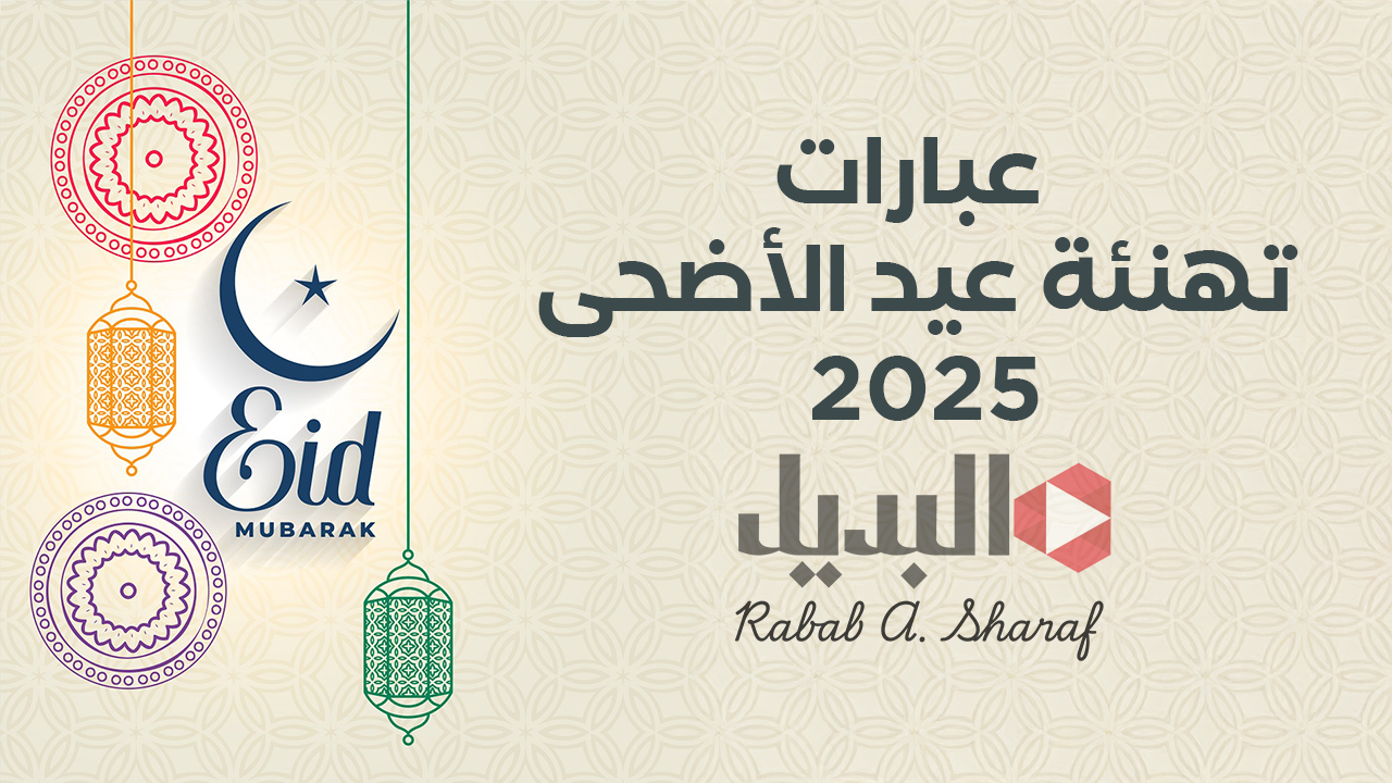 “فرح أحبابك.. بأجمل التهاني”.. صور وعبارات تهنئة عيد الأضحى 2025/1446 جاهزة للتحميل والمشاركة