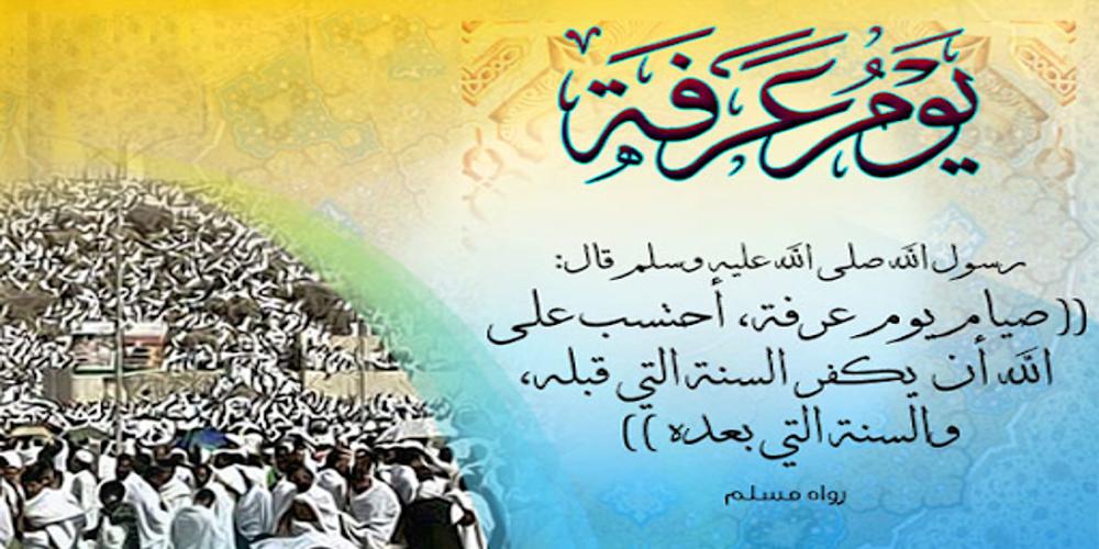 فضل صيام يوم عرفة والأعمال المستحبة فيه وكيفية الاستعداد لهذا اليوم