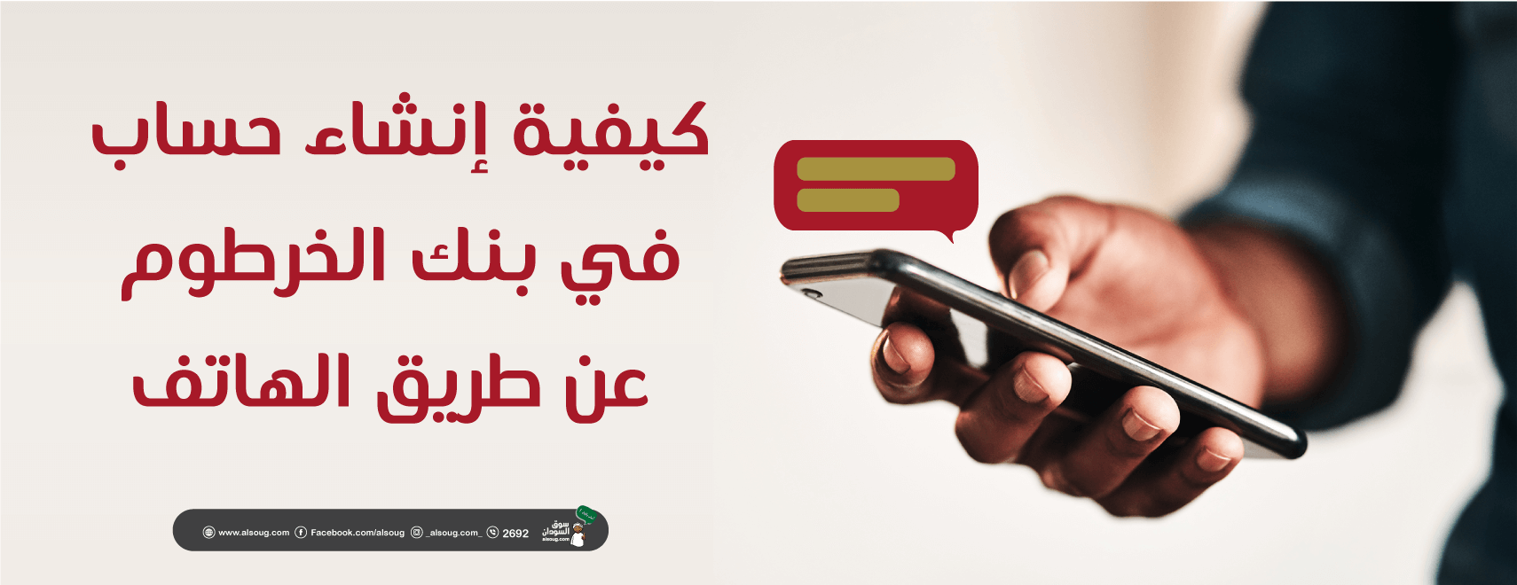 افتح حسابك ONLINE في بنك الخرطوم الوطني بخطوات بسيطة من الموقع الرسمي للبنك وأنت في مكانك