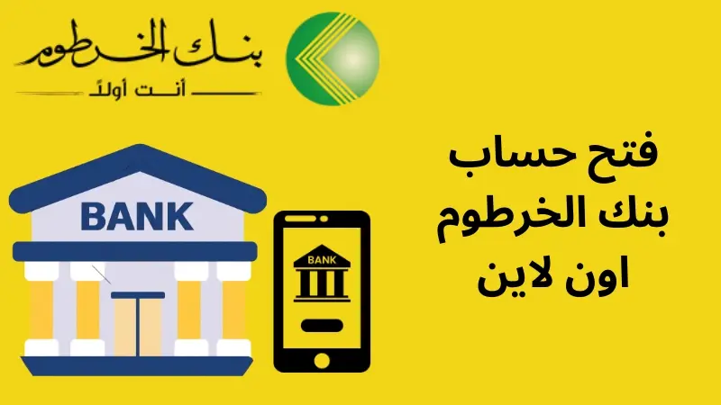 في لحظات افتح حساب بنكي أونلاين في بنك الخرطوم 2025 بالرقم الوطني عبر الموقع الإلكتروني bankofkhartoum