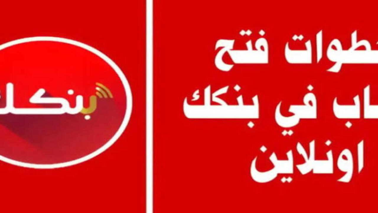 “ONLIE يازول افتح حسابك في دقائق مع تطبيق بنكك… خطوات بسيطة وهتدخل عالم الخدمات البنكية من موبايلك!”