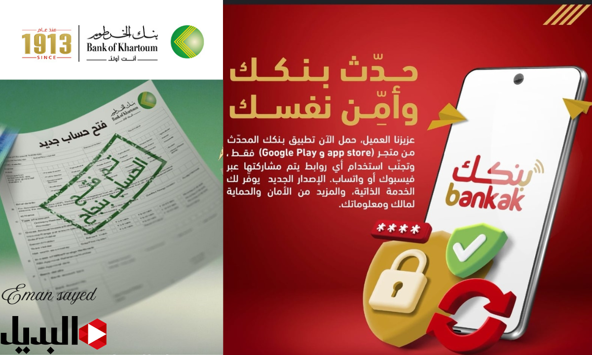 الآن.. رابط مباشر لفتح حساب بنك الخرطوم بالرقم الوطني 2025 أون لاين حسب الشروط المطلوبة