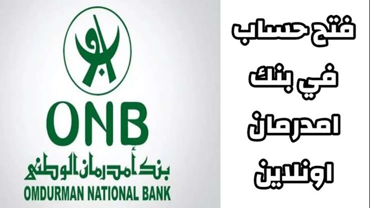 هتنجز في دقيقة .. فتح حساب في بنك امدرمان الوطني 2025 اون لاين بالرقم القومي ” بقت سهلة عليك “
