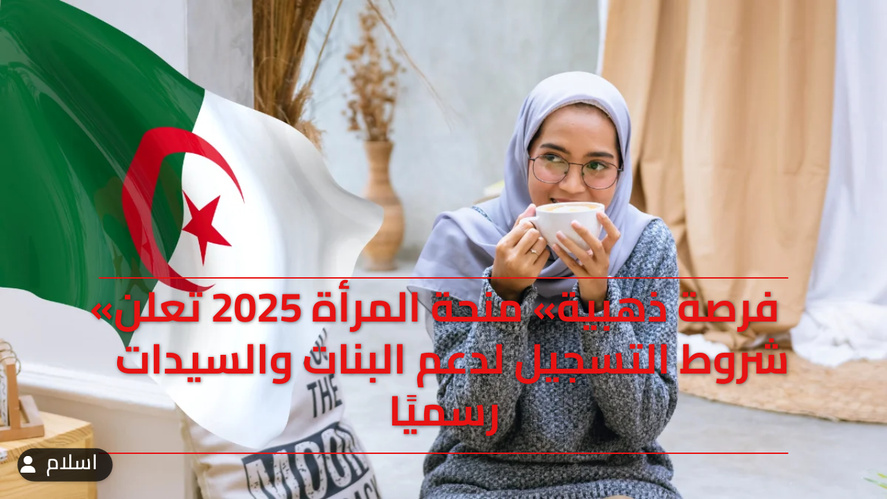 «فرصة ذهبية» منحة المرأة 2025 تعلن شروط التسجيل لدعم البنات والسيدات رسميًا