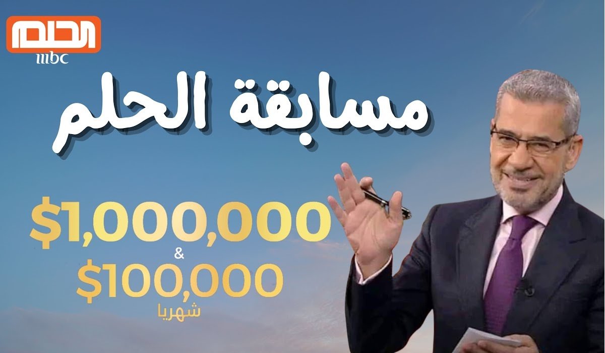 “حلم المليون بقي حقيقة” خطوات الاشتراك في مسابقة الحلم 2025 للربح بجائزة 1000000 دولار مع مصطفى الآغا