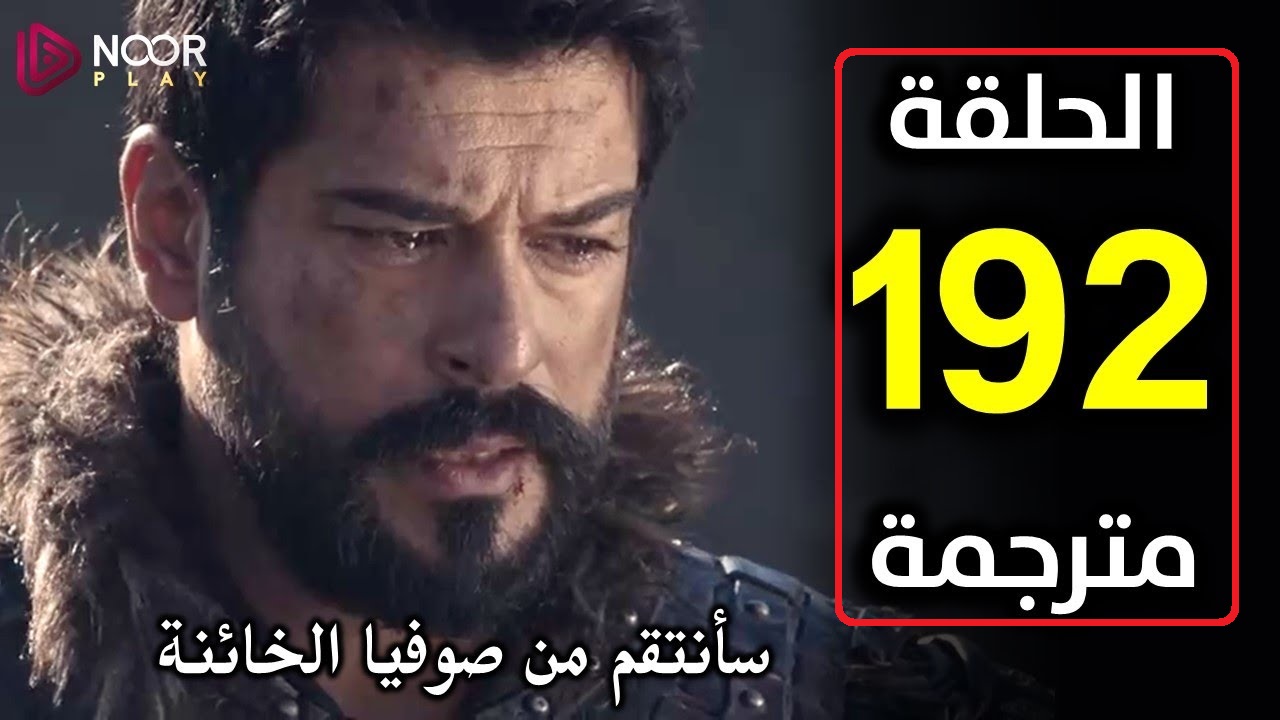 ح 192 kuruluş osman.. موعد عرض مسلسل المؤسس عثمان الحلقة 192 المؤجلة علي قناة atv التركية والفجر الجزائرية