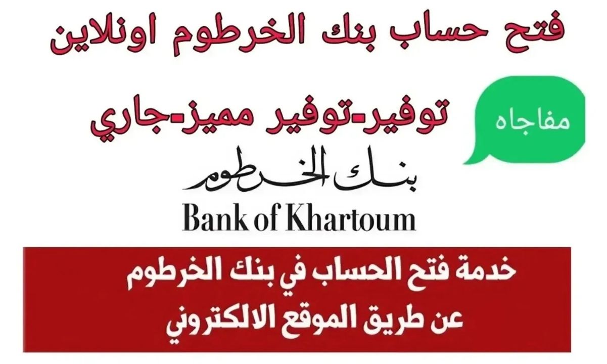 بدون تعب خطوات فتح حساب بنك الخرطوم بالرقم الوطني 2025 اون لاين وأهم الشروط المطلوبة