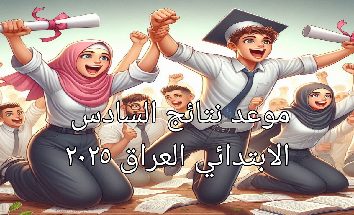 موعد ظهور نتائج السادس الابتدائي 2025 في العراق المتوقع وخطوات الاستعلام السريعة