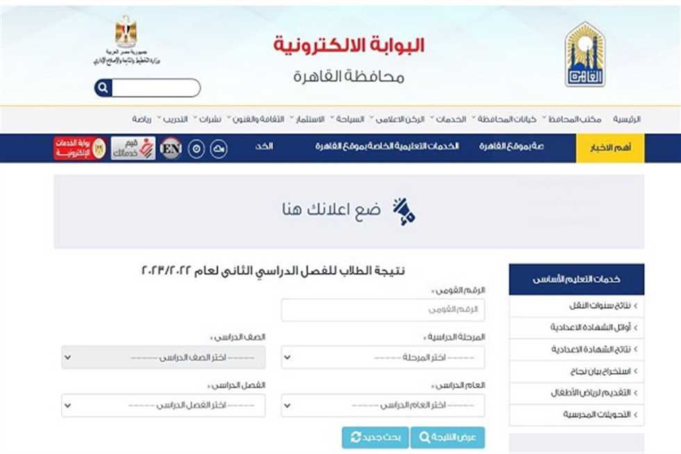 دلوقتي .. البوابة الإلكترونية بالرقم القومي|.. نتيجة أولى اعدادي برقم الجلوس من موقع بوابة نتائج وزارة التربية والتعليم مديرية التربية والتعليم القاهرة 2025 “الناجح يرفع إيده”
