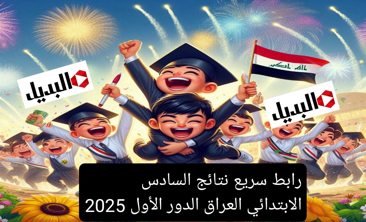 رابط سريع نتائج السادس الابتدائي العراق الدور الأول 2025 جميع المحافظات..فور الرفع