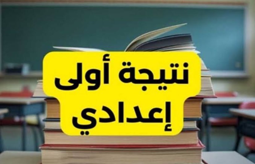 نتيجه الصف الاول الاعدادي 2025 الترم الثاني eduserv.cairo.gov.eg فور ظهورها برقم الجلوس وتوزيع الدرجات