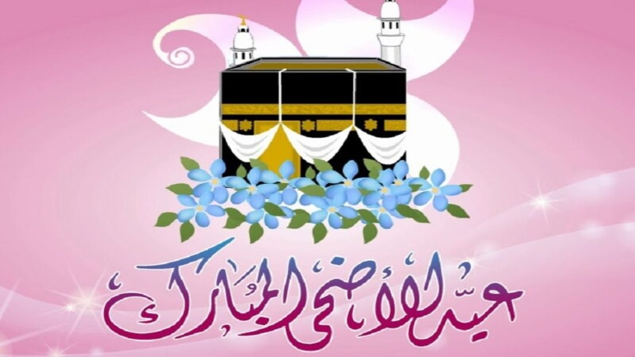 شارك فرحة العيد مع من تحب:: أجمل عبارات تهنئة بعيد الأضحى 2025