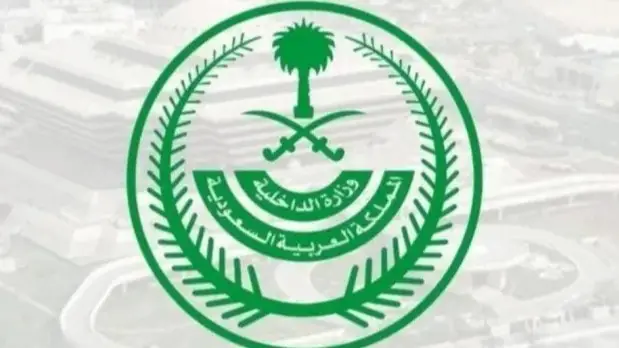 متاح الان.. رابط التقديم علي وظائف وزارة الداخلية  السعودية والشروط المطلوبة