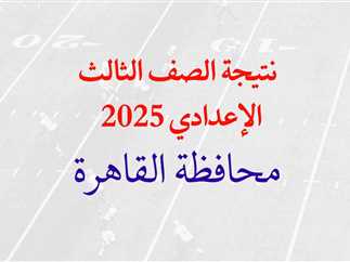 من هنا رابط نتيجة الشهادة الاعدادية في محافظة القاهرة الترم الثاني 2025 برقم الجلوس فور صدورها