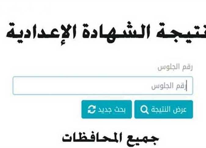 رابط الاستعلام عن نتيجة الشهادة الاعدادية برقم الجلوس 2025 عبر بوابة التعليم الأساسي فور ظهورها