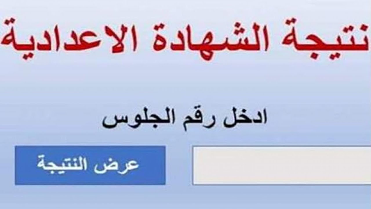 طريقة الاستعلام نتيجة الشهادة الإعدادية بالاسم ورقم الجلوس عبر موقع نتيجة نت natega4dk.net فور ظهورها