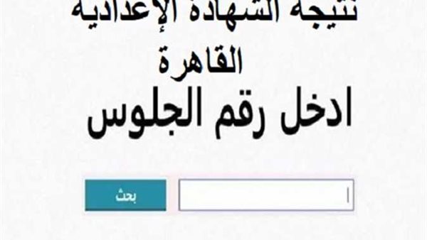 متاحة للجميع.. رابط الاستعلام عن نتيجة الشهادة الاعدادية 2025 بالاسم فقط جميع المحافظات علي موقع نتيجه نت :natega4dk.net