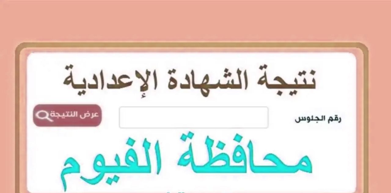 رسميًا.. موعد ظهور نتيجة الشهادة الإعدادية محافظة الفيوم 2025