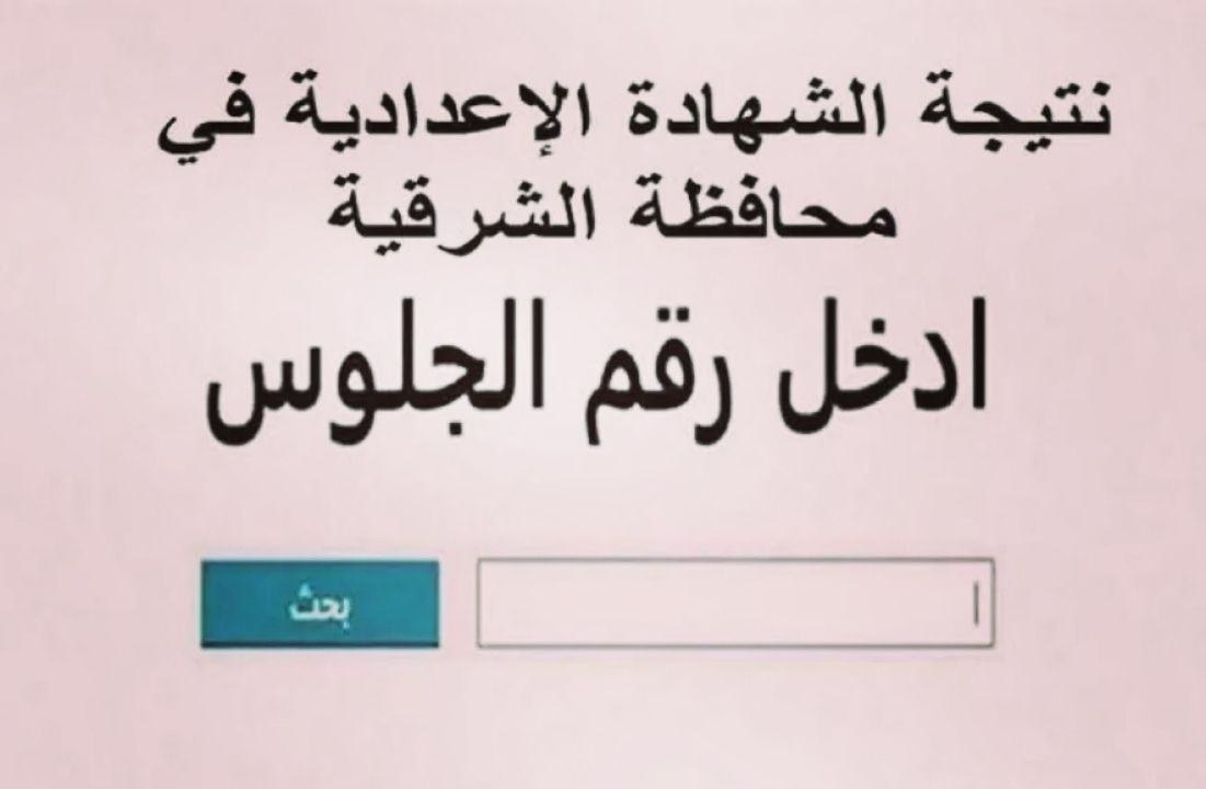 ظهرت أخيراً.. نتيجة الشهادة الإعدادية محافظة الشرقية 2025 برقم الجلوس