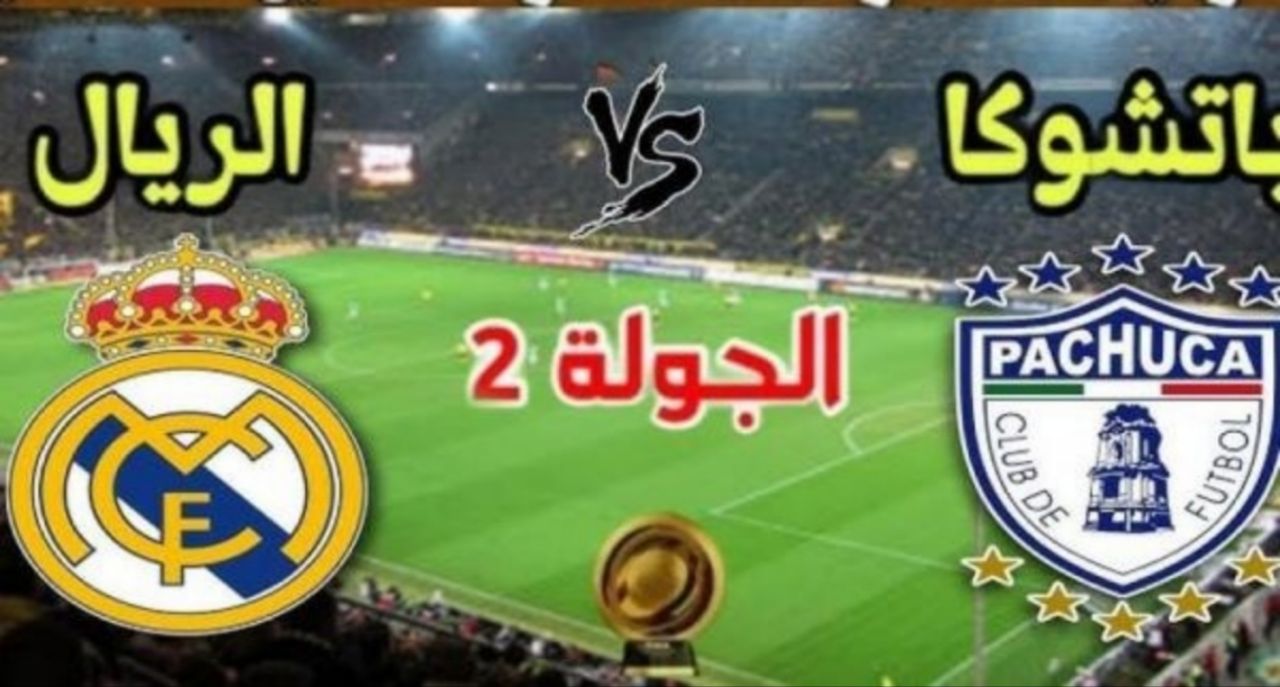 القنوات الناقلة لمباراة ريال مدريد و باتشوكا والتعليق عليها كأس العالم للأندية 2025