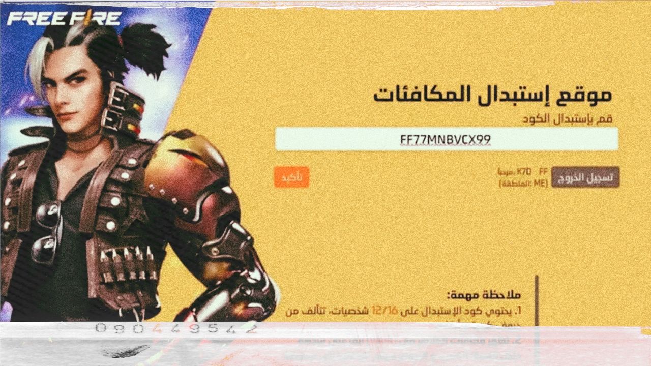 فرصة حصرية.. أحدث أكواد فري فاير 2025 ملابس واسلحة اسطوريه